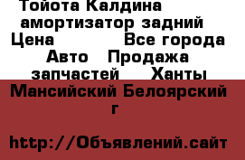 Тойота Калдина 1998 4wd амортизатор задний › Цена ­ 1 000 - Все города Авто » Продажа запчастей   . Ханты-Мансийский,Белоярский г.